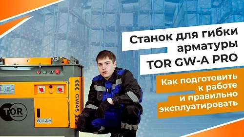 Подготовка к работе станка для гибки арматуры TOR GW-A PRO